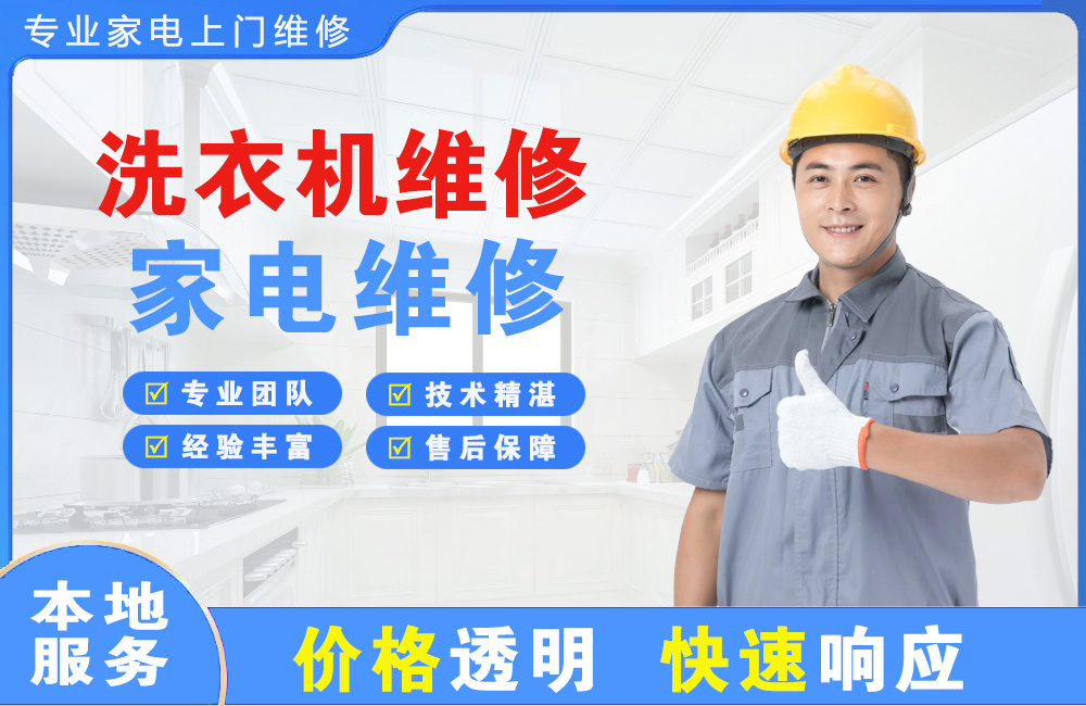 南充洗衣机维修