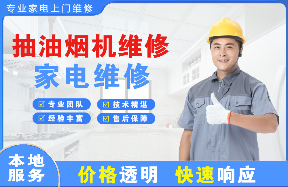 南充抽油烟机维修