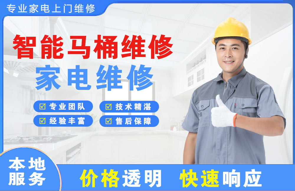 南充智能马桶维修