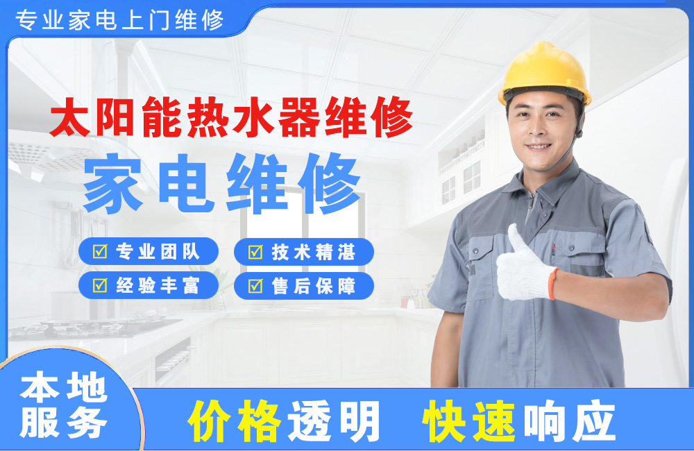 南充太阳能热水器维修
